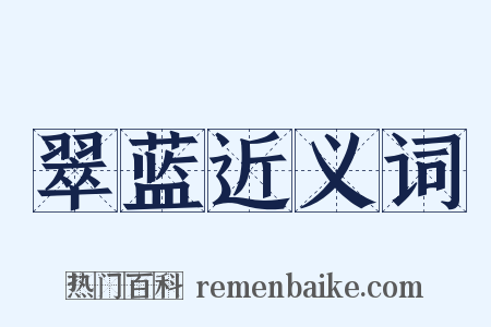 翠蓝近义词是什么意思的图片